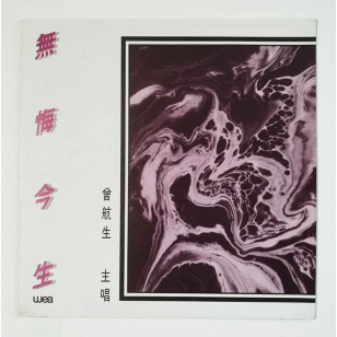 曾航生 無悔今生 1990 Hong Kong Promo 12" Single EP Vinyl LP 45轉單曲 電台白版碟香港版黑膠唱片 *READY TO SHIP from Hong Kong***